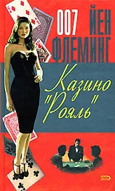 Казино "Рояль"