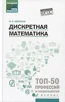 Дискретная математика: учеб. пособие