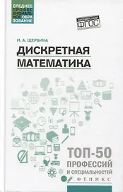 Дискретная математика: учеб. пособие