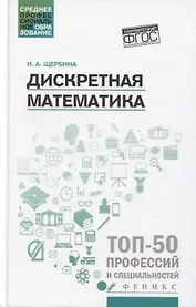 Дискретная математика: учеб. пособие