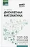 Дискретная математика: учеб. пособие - 0