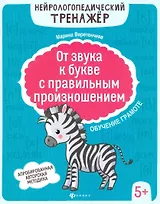 От звука к букве с правильным произношением: обучение грамоте 5+ дп