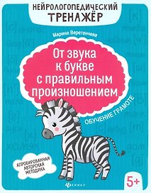 От звука к букве с правильным произношением: обучение грамоте 5+ дп