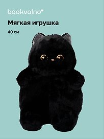 Мягкая игрушка Кот с желтыми глазами (черный) (40см) (12-09602026-L3)