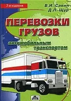 Перевозки грузов автомобильным транспортом / 4-е изд., перераб.