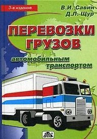 Перевозки грузов автомобильным транспортом / 4-е изд., перераб.
