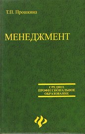 Менеджмент: Учебное пособие