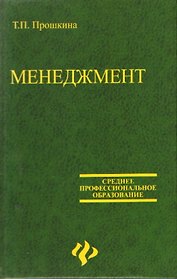 Менеджмент: Учебное пособие