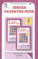 Школа развития речи. 4 класс. Методическое пособие