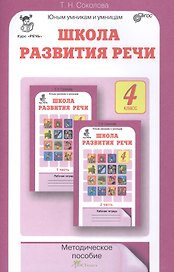 Школа развития речи. 4 класс. Методическое пособие