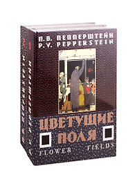 Цветущие поля (комплект из 2-х книг)