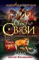 Слеза святой Женевьевы: роман