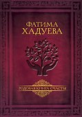 Родовая книга счастья - 0