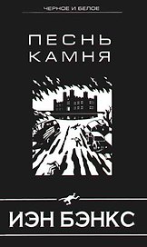 Песнь камня
