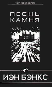 Песнь камня