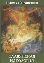 Славянская идеология
