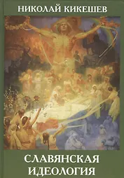 Славянская идеология