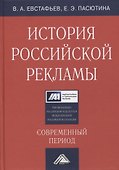 История российской рекламы. Современный период: учебное пособие для магистров - 0