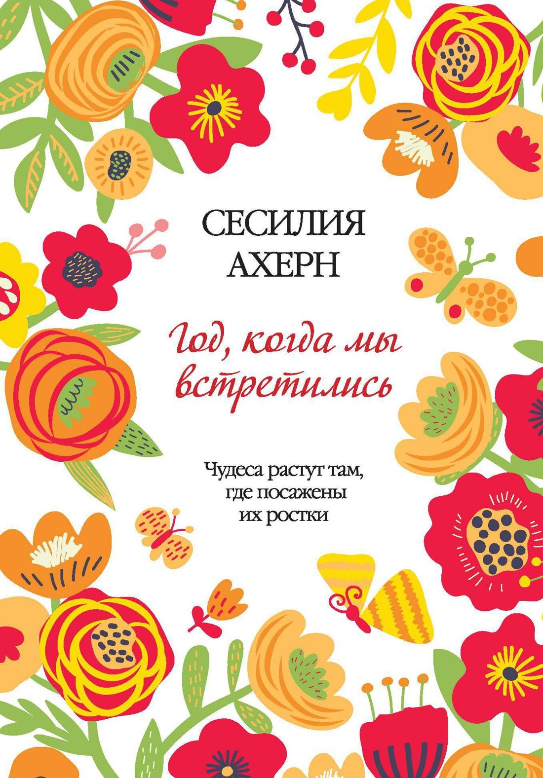 

Год, когда мы встретились