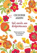 Год, когда мы встретились - 0