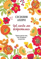 Год, когда мы встретились