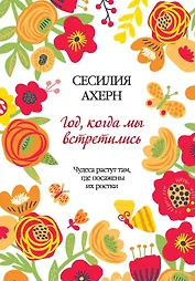 Год, когда мы встретились
