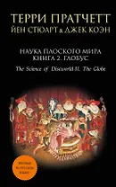 Наука Плоского мира. Книга 2. Глобус