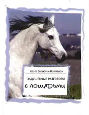Задушевные разговоры с лошадьми. Диалоги лошадиной мудрости