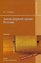 Акционерное право России : учебник