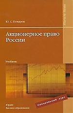 Акционерное право России : учебник