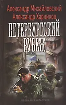 Петербургский рубеж