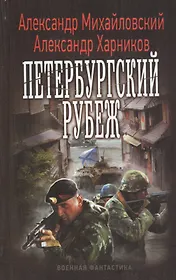 Петербургский рубеж