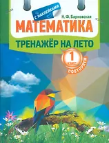 Тренажер на лето с наклейками. Математика. Повторяем 1 класс
