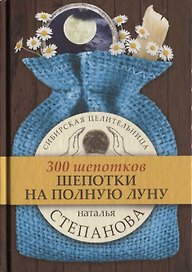 Шепотки на полную луну