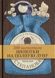 Шепотки на полную луну