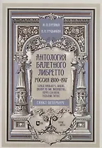 Антология балетного либретто. Россия 1800-1917. Санкт-Петербург. Блаш, Вальберх, Дидло, Дюпор, Сен-Леон, Ле Пик Малавернь, Перро, Тальони. Учебное пособие
