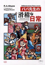 Забавная жизнь Папы-сэнсэя