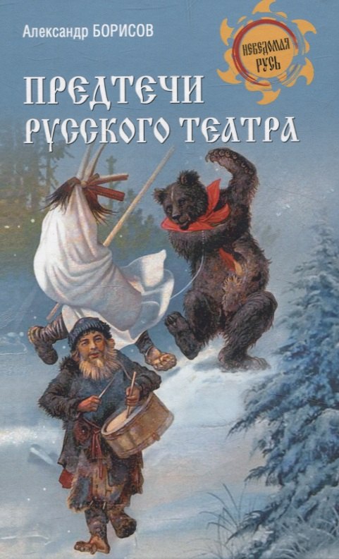 

Предтечи русского театра