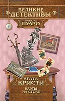 Карты на столе : детективный роман