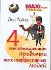 4 всепобеждающие привычки высокоэффективных людей (Maximum успеха). Лайлз Д. (Аст)