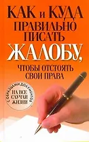 Как и куда правильно писать жалобу, чтобы отстоять свои права