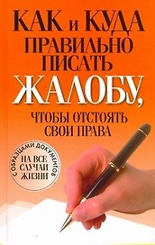 Как и куда правильно писать жалобу, чтобы отстоять свои права