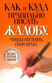 Как и куда правильно писать жалобу, чтобы отстоять свои права