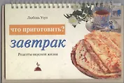 Что приготовить? Завтрак: Рецепты вкусной жизни