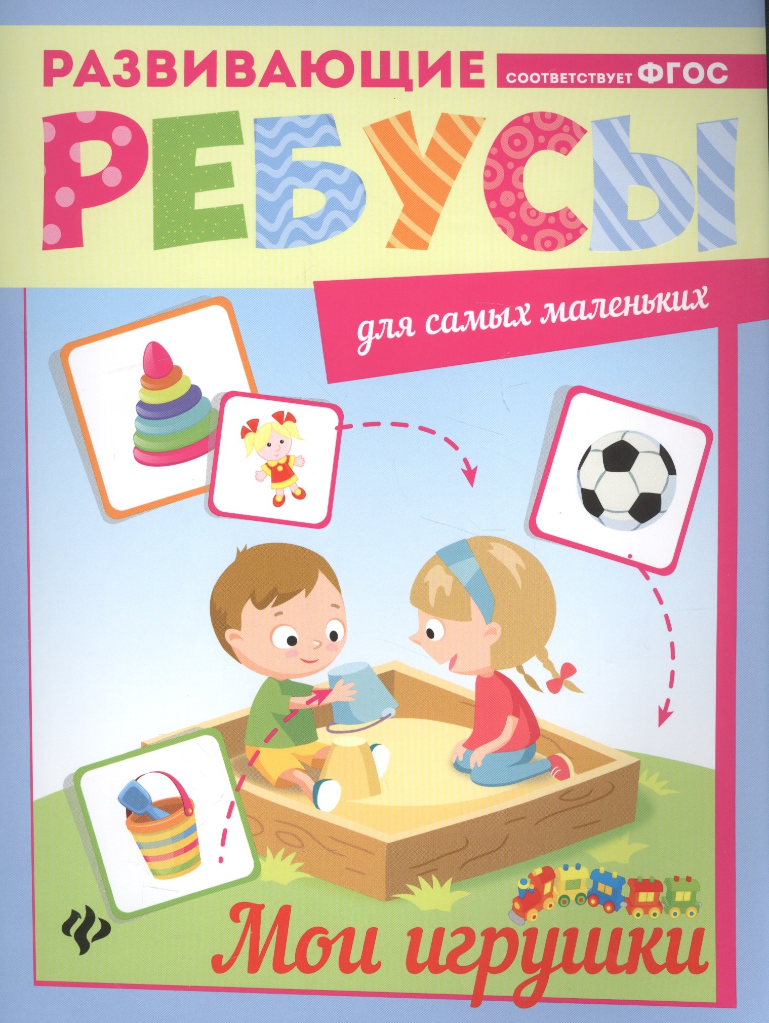 

Мои игрушки: ребусы