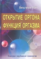 Открытие Оргона. Функция оргазма