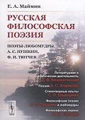 Русская философская поэзия. Поэты-любомудры, А.С. Пушкин, Ф.И. Тютчев - 0