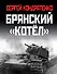 Брянский «котел». Трагедия осени 1941 года - 0