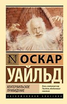Кентервильское привидение