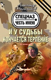 И у судьбы кончается терпение